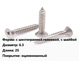 Саморез с шестигранной головкой, с шайбой D=6.3 L=25 оцинкованный, кг, с резиновой прокладкой цена от 1152 ₼ / кг, где купить, условия доставки в Баку и Бакинская области